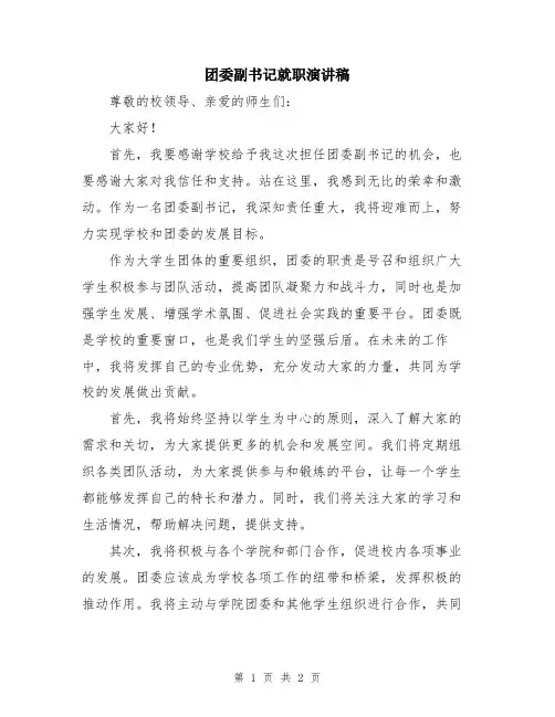 团委副书记就职演讲稿