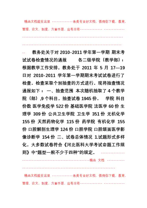 河北医科大学教务处关于对-学年第一学期期末考试试卷检查情况的通报