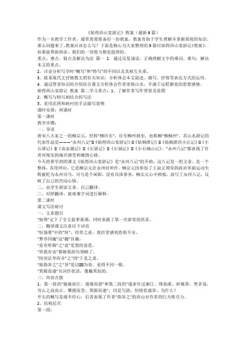 2023最新-《始得西山宴游记》教案(最新9篇)