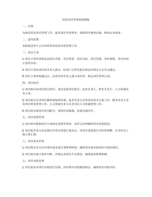 科技项目管理制度模板