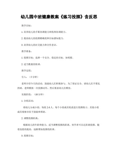幼儿园中班健康教案《练习投掷》含反思