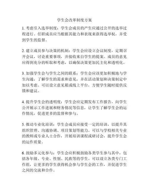 学生会改革制度方案