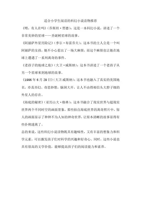 适合小学生阅读的科幻小说读物推荐