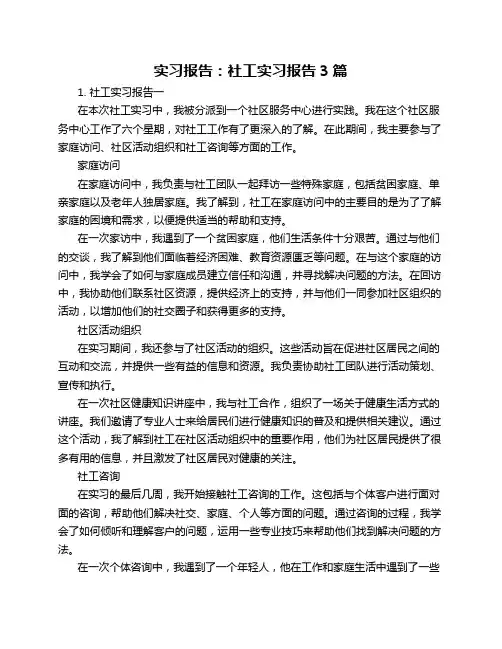 实习报告 社工实习报告3篇