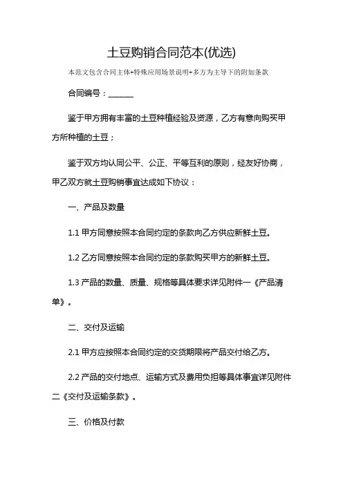 土豆购销合同范本(优选)及多场景使用说明