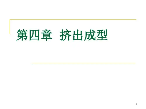 第四章挤出成型