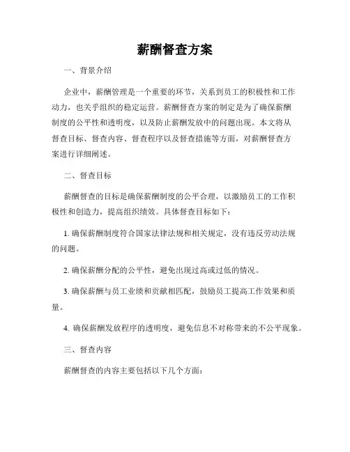薪酬督查方案