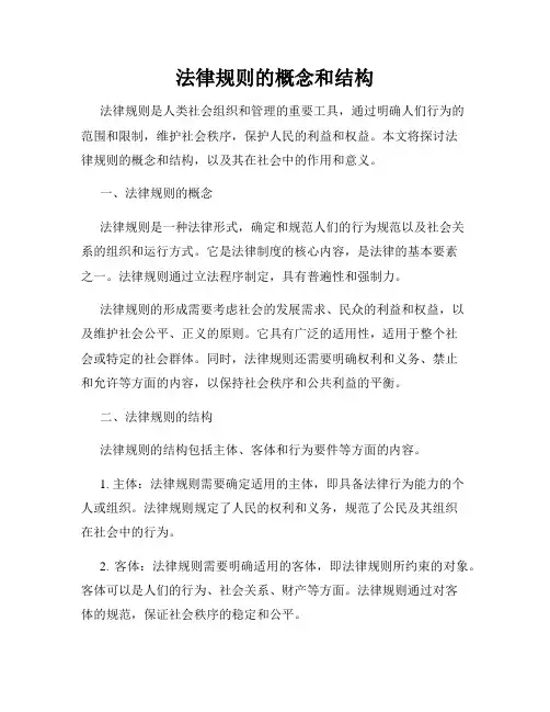 法律规则的概念和结构