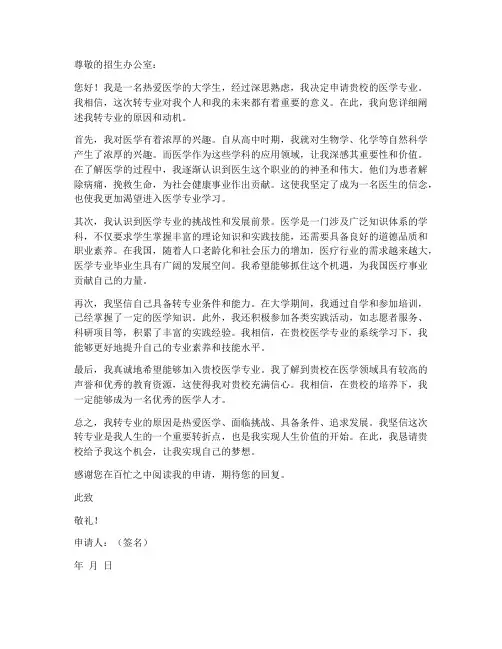 医学类转专业申请书模板