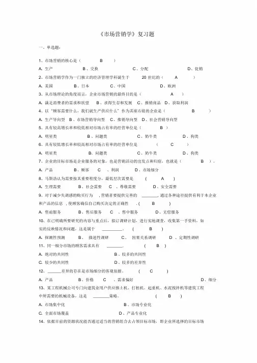 市场营销复习题与答案
