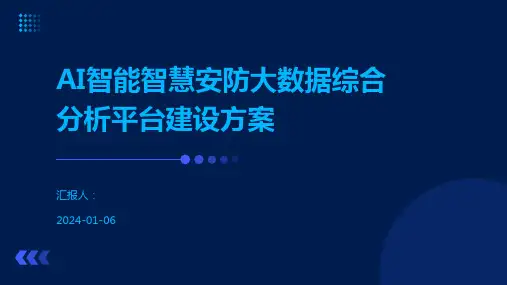 AI智能智慧安防大数据综合分析平台建设方案