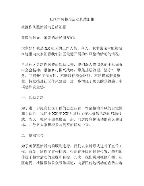社区作风整治活动总结汇报