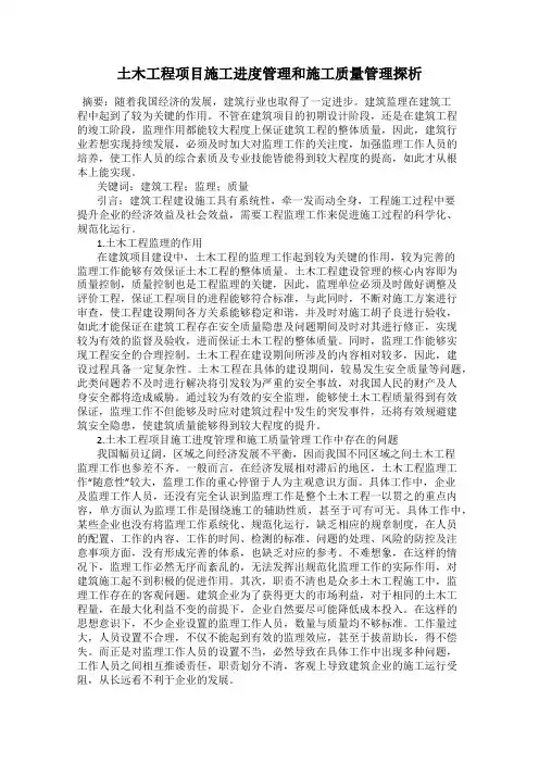 土木工程项目施工进度管理和施工质量管理探析