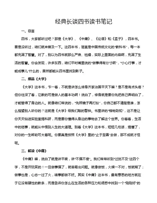 经典长谈四书读书笔记