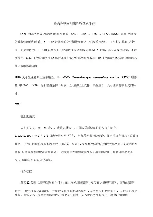各类鼻咽癌细胞株特性及来源