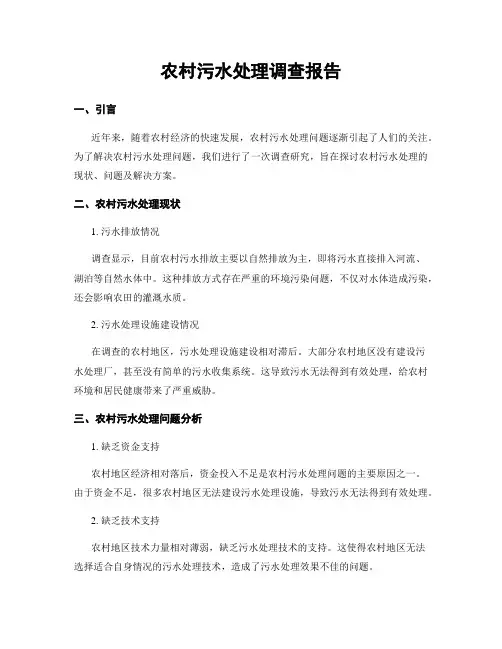 农村污水处理调查报告