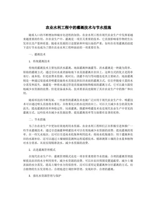 农业水利工程中的灌溉技术与节水措施