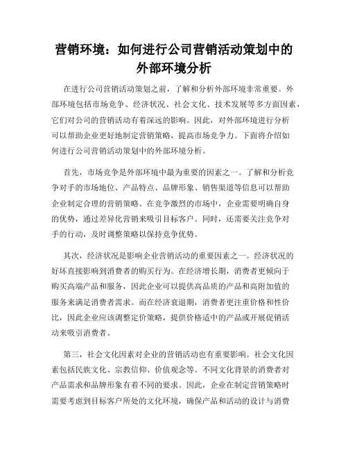 营销环境：如何进行公司营销活动策划中的外部环境分析