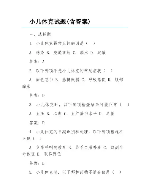 小儿休克试题(含答案)