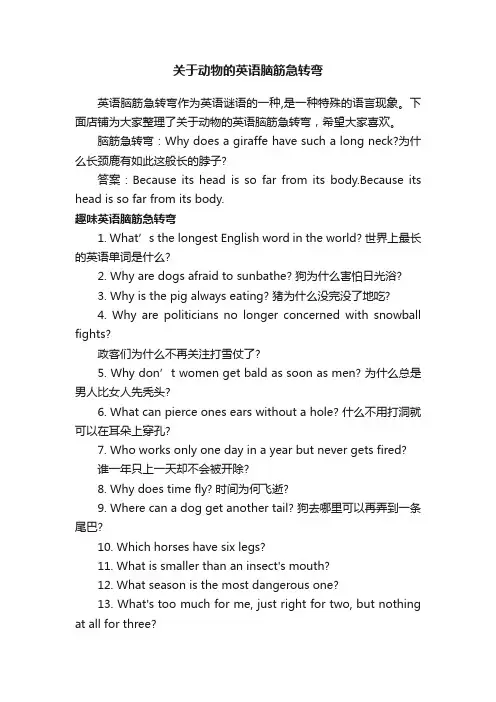 关于动物的英语脑筋急转弯