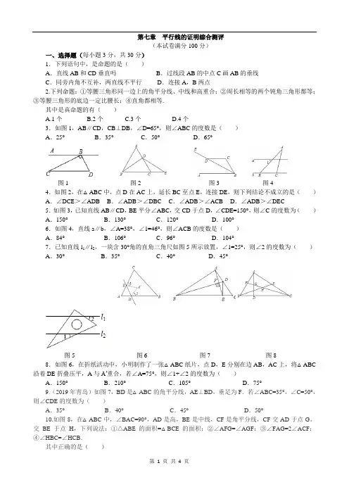 北师大版八年级数学上册第七章   平行线的证明综合测评(Word版 含答案)