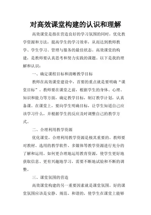 对高效课堂构建的认识和理解