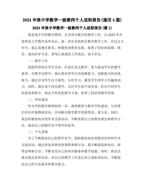 2024申报中学数学一级教师个人述职报告(通用4篇)