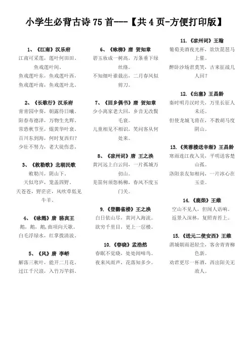 小学生必背古诗75首---【共4页-方便打印版】