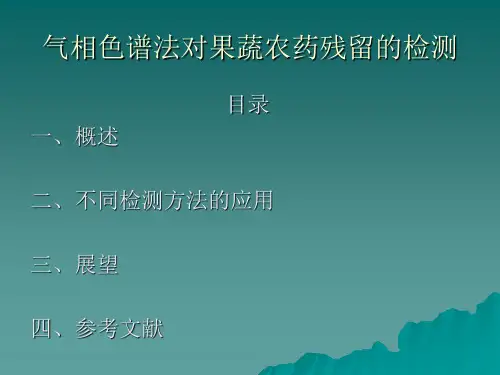 气相色谱法综述