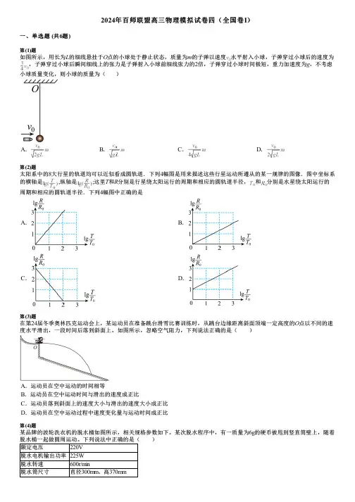 2024年百师联盟高三物理模拟试卷四(全国卷Ⅰ)