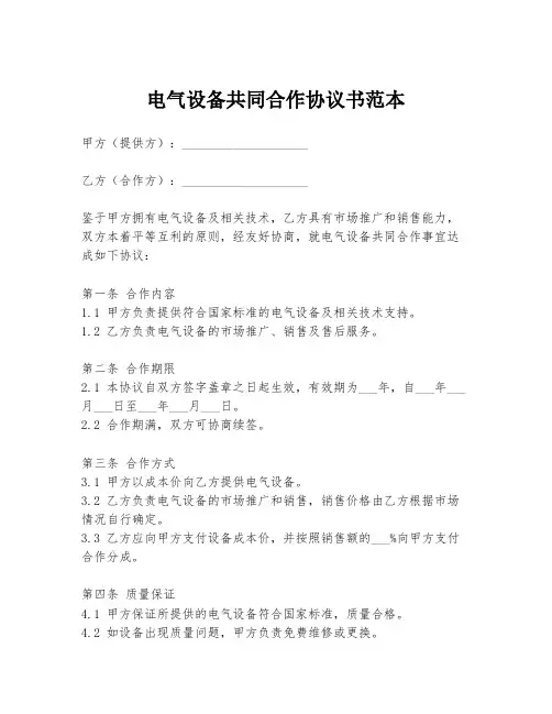 电气设备共同合作协议书范本