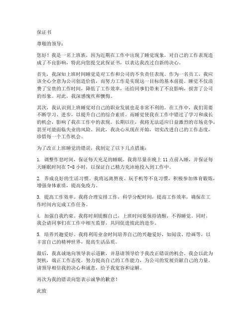 上班爱睡觉保证书