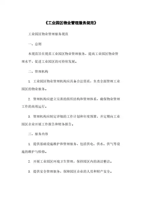 《工业园区物业管理服务规范》