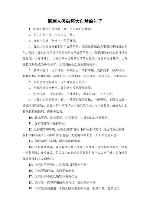 讽刺人类破坏大自然的句子