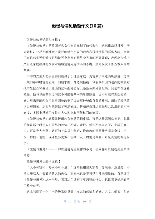 傲慢与偏见话题作文(10篇)