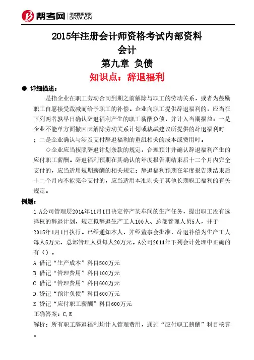 第九章 负债-辞退福利