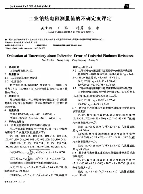 工业铂热电阻测量值的不确定度评定