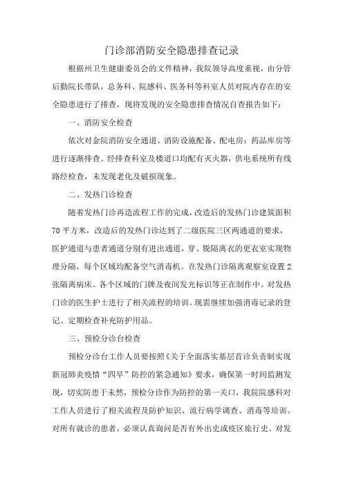 门诊部消防安全隐患排查记录