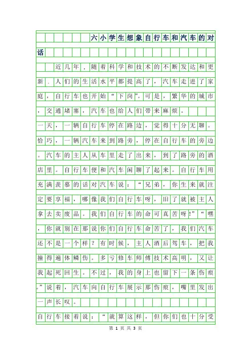 2019年六年级小学生想象作文-自行车和汽车的对话