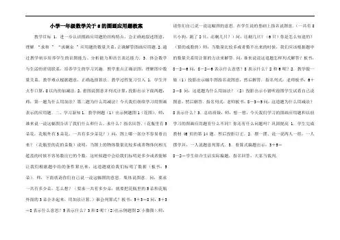 小学一年级数学关于8的图画应用题教案