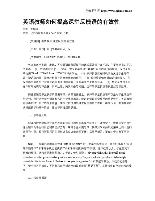 英语教师如何提高课堂反馈语的有效性