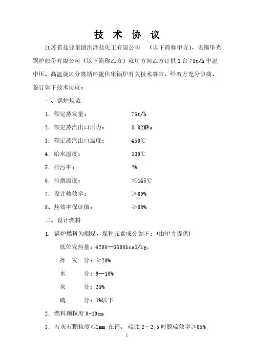 [VIP专享]75吨锅炉技术协议