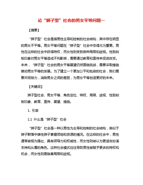 论“狮子型”社会的男女平等问题一