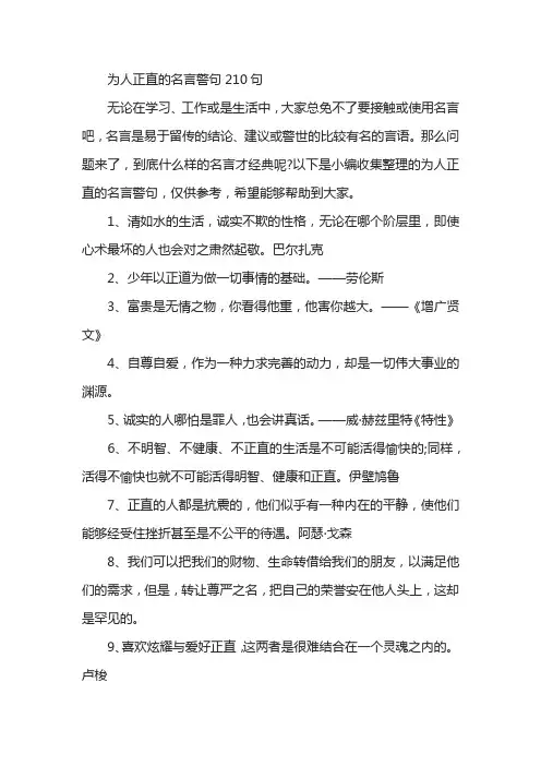 为人正直的名言警句210句