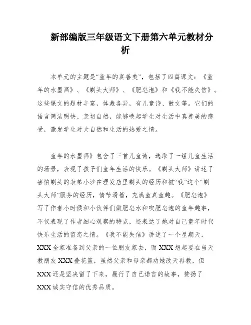 新部编版三年级语文下册第六单元教材分析