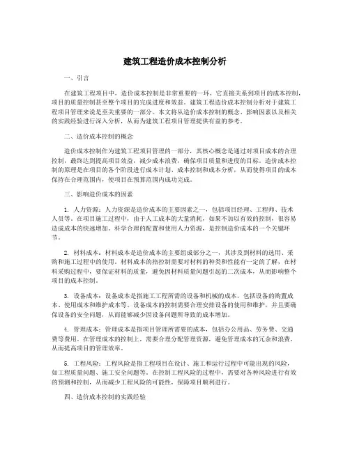 建筑工程造价成本控制分析