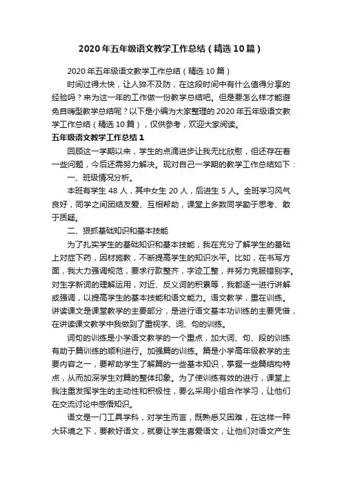 2020年五年级语文教学工作总结（精选10篇）