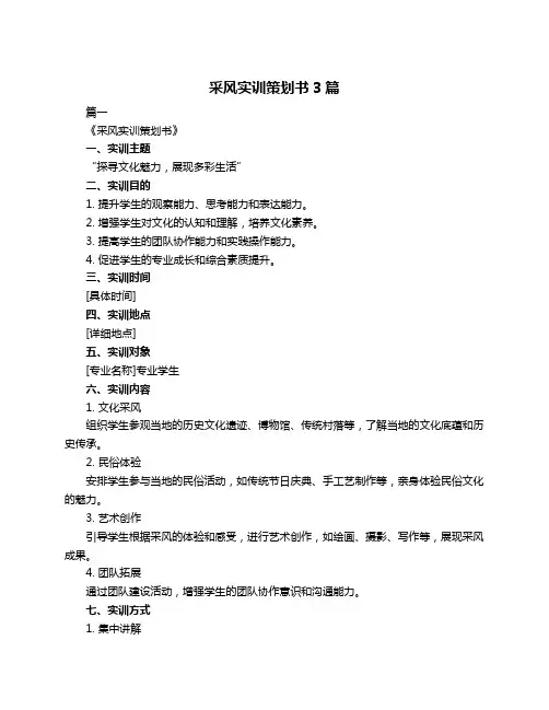 采风实训策划书3篇