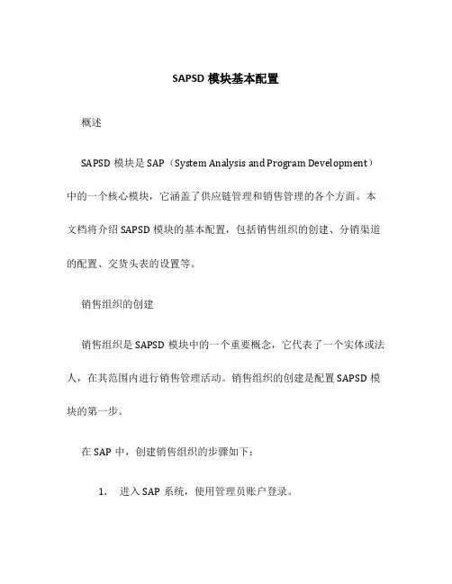 SAPSD模块基本配置