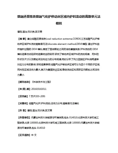 熔融还原炼铁熔融气化炉移动床区域内炉料流动的离散单元法模拟